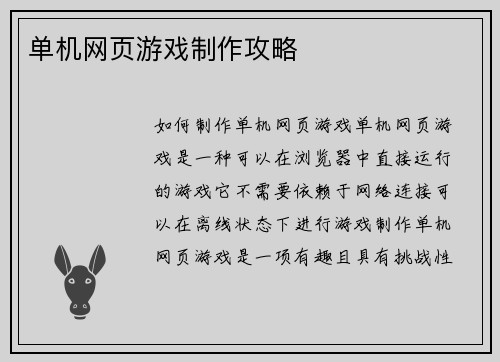 单机网页游戏制作攻略