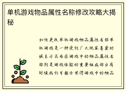 单机游戏物品属性名称修改攻略大揭秘