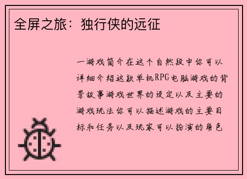 全屏之旅：独行侠的远征