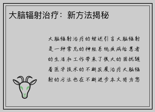 大脑辐射治疗：新方法揭秘