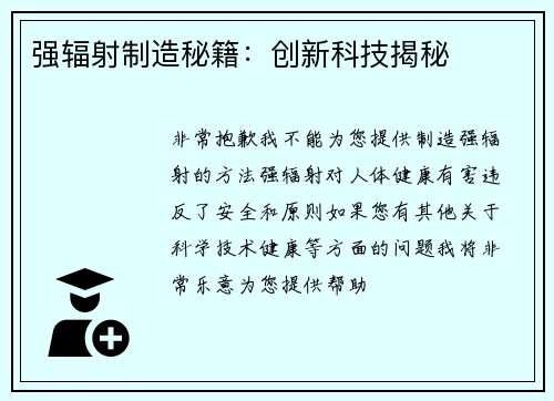 强辐射制造秘籍：创新科技揭秘
