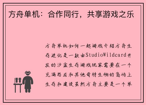 方舟单机：合作同行，共享游戏之乐