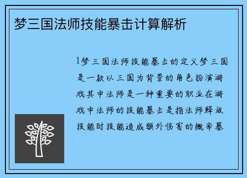 梦三国法师技能暴击计算解析
