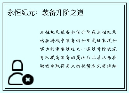 永恒纪元：装备升阶之道