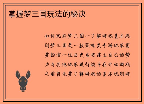 掌握梦三国玩法的秘诀