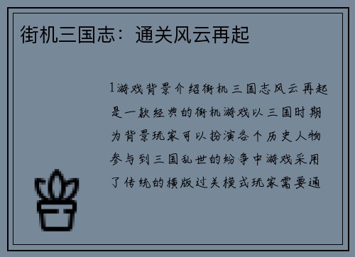 街机三国志：通关风云再起